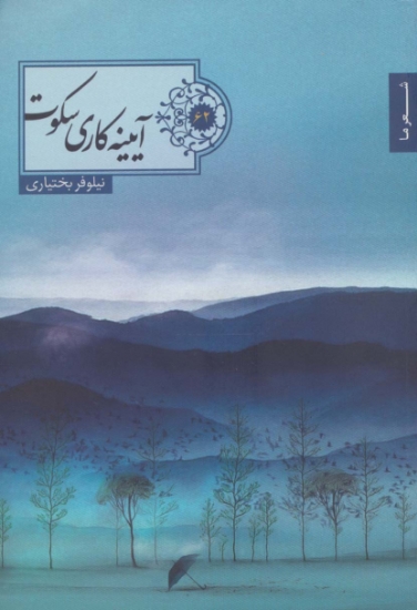 تصویر  آییته کاری سکوت (شعر ما62)